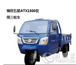福田五星ATX1500农用三轮车价格