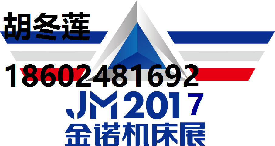 2017第20届青岛国际机床展 组委会报名18602481692