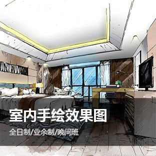 上海手绘效果图培训学校，徐汇家居设计培训学校