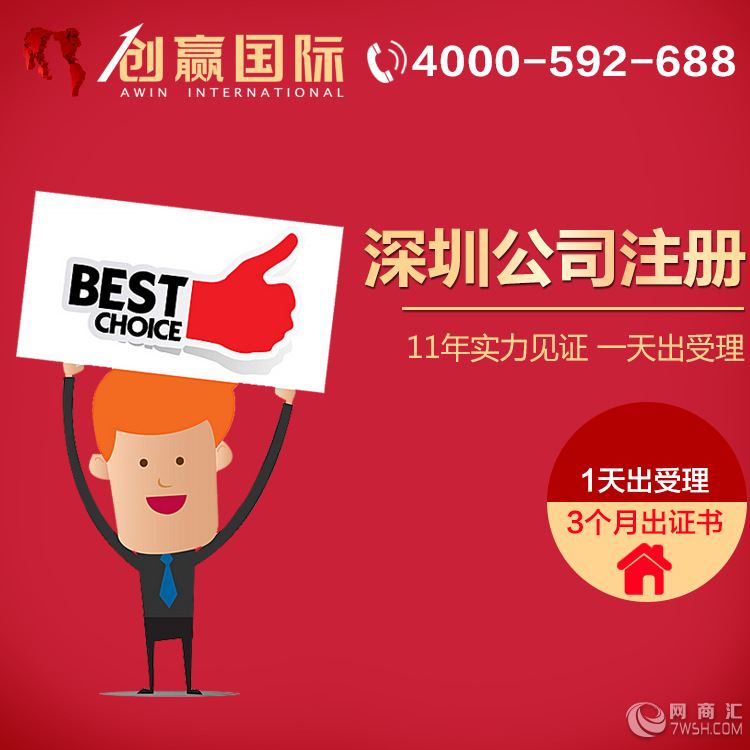 深圳公司注册代办营业执照一站式服务专家-创赢国际