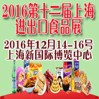 2016第12届上海国际高端食品与饮料展览会