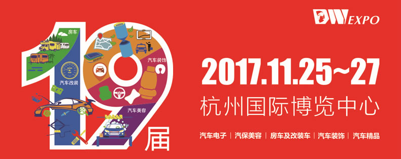 2017中国(台州)汽车用品交易会暨十八届全国汽车坐垫（冬季）产品订货会