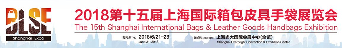 2018中国皮具箱包手袋展会