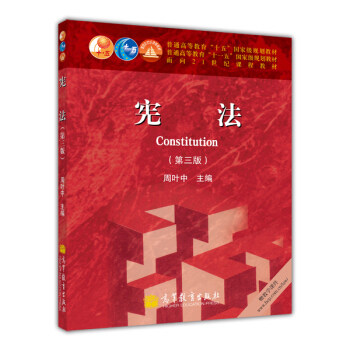 二手书海-宪法(第三版)9787040311693bookersea