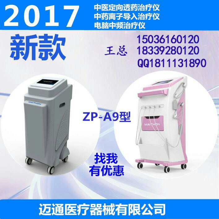 ZP-A9型中医定向透药治疗仪（台式加强型）