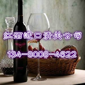 罗马尼亚红酒进口资料文件洋山港红酒报关行上海红酒进口清关代理公司