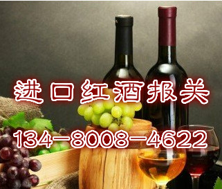 罗马尼亚红酒进口资料文件洋山港红酒报关行上海红酒进口清关代理公司