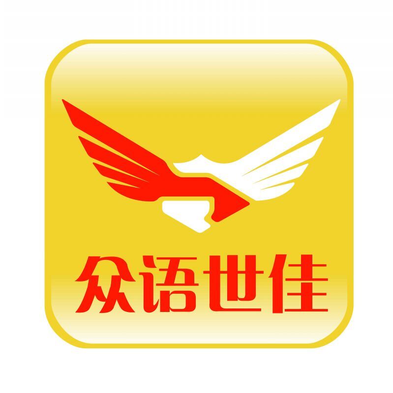 北京众语世佳信息技术有限公司