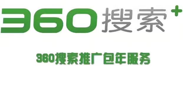 深圳360关键词包年推广