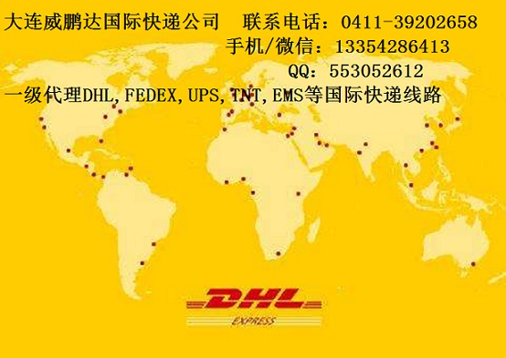 大连开发区DHL快递公司