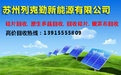 中国白银与太阳能行业背锅？苏州列克勤电池片回收公司