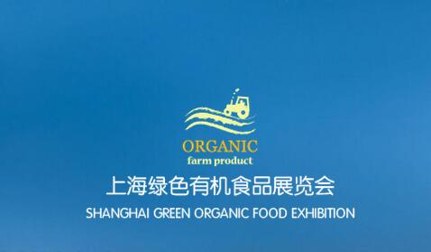 2017上海有机营养食品展