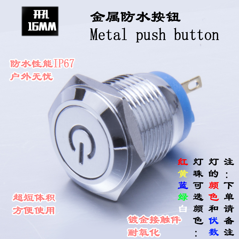 16mm金属按钮开关球面自锁自复位启动防水电源标LED常开电源短款
