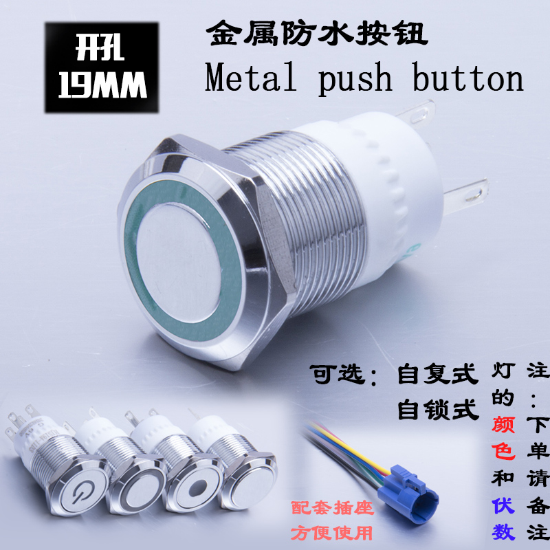 19mm金属按钮开关圆形自锁自复位启动平头防水色环环形灯LED常闭