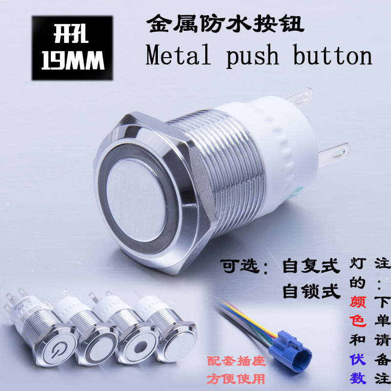 19mm金属按钮开关圆形自锁自复位启动平头防水环形灯LED常开常闭