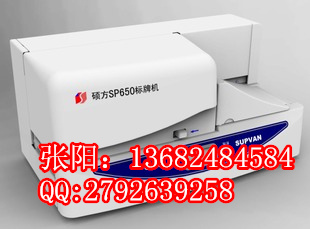 SUPVAN硕方SP650电力标识吊牌印字机