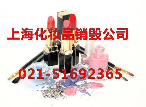 上海化妆品销毁，化妆品无害化销毁咨询公司