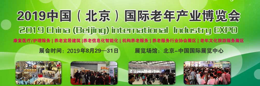 2019北京老博会-北京养老服务业展-北京智慧养老展览会