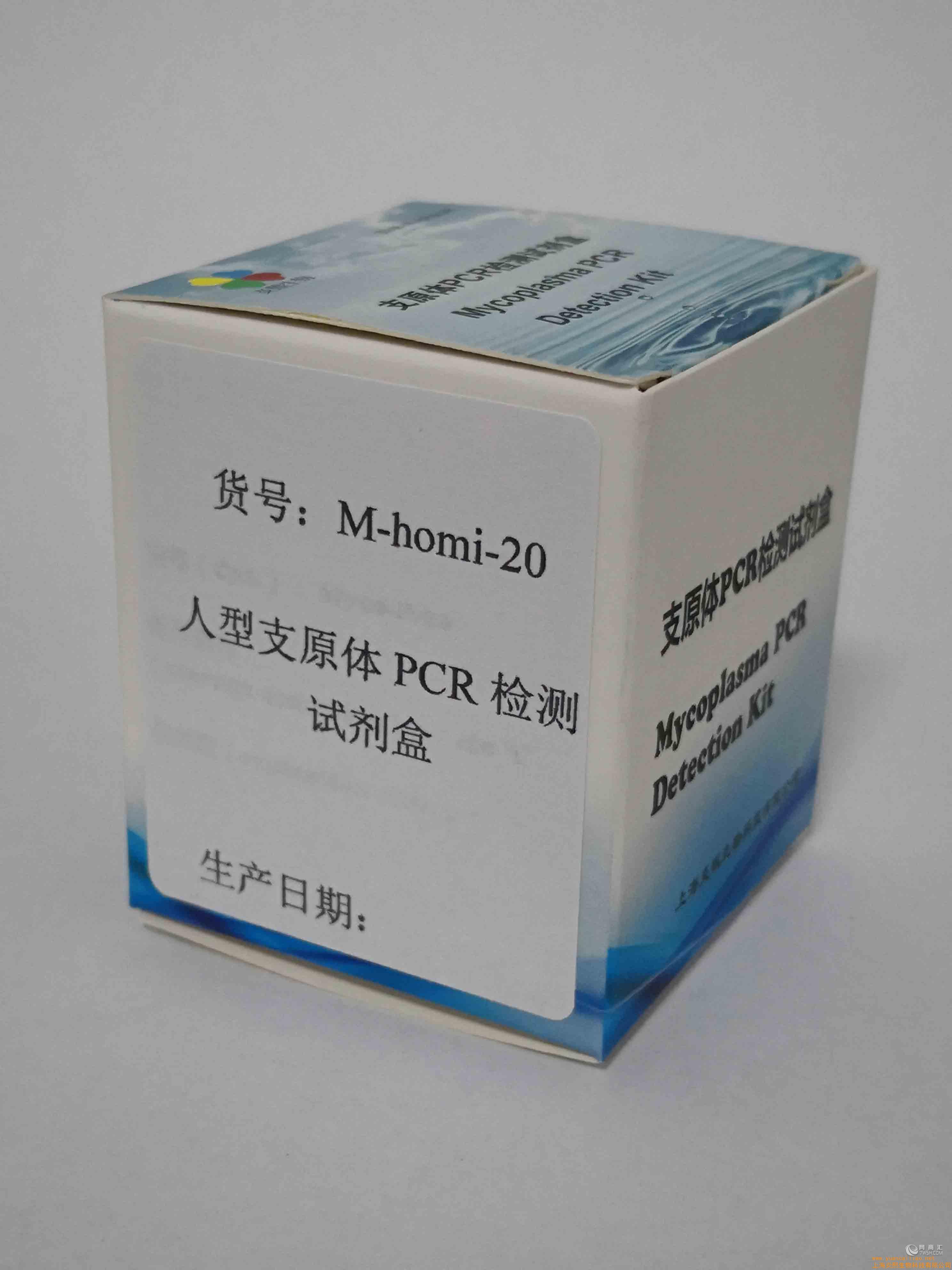 供应人型支原体PCR检测试剂盒