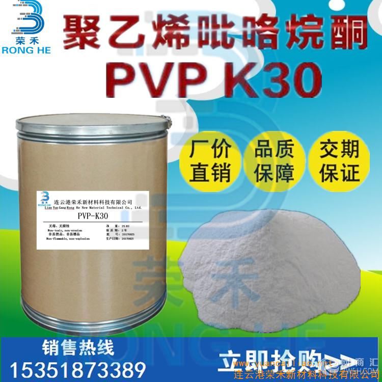供应聚维酮 pvpk30 聚乙烯吡咯烷酮 K30厂家直销 聚维酮生产厂家