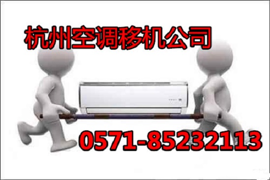 杭州九堡空调移机公司