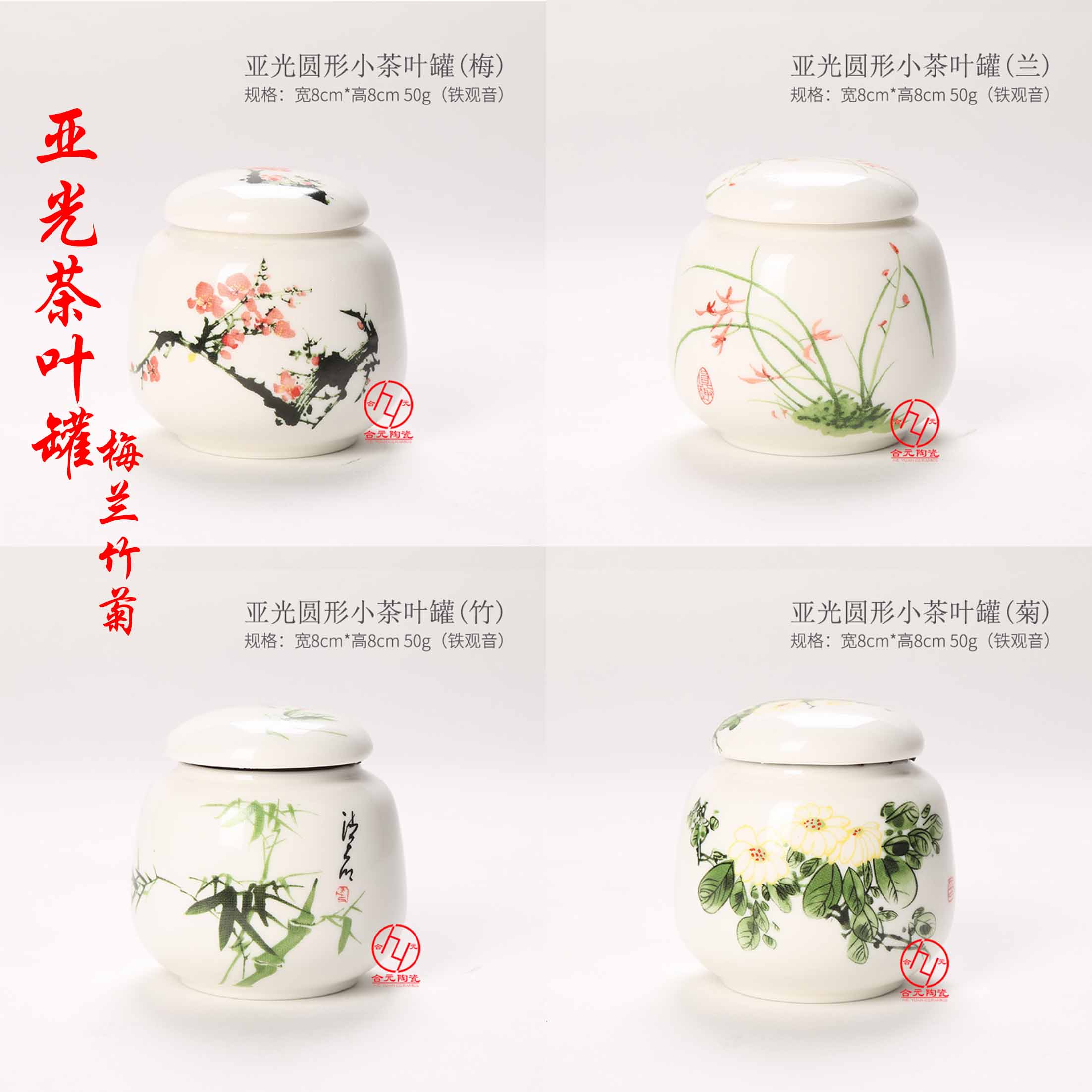梅兰竹菊陶瓷茶叶罐供应批发