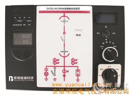 安徽帝辰电气销售各种高低压开关柜DCDQ-XK智能显控装置