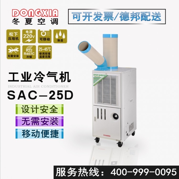 冬夏工业冷气机SAC-25D 移动工业空调制冷量2.5kw