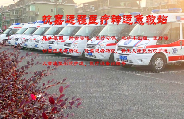长途救护车出租、救护车跨省护送、杭州救护车护送、全国救护车转运