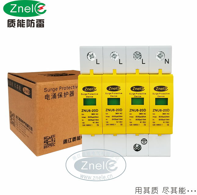直销质能ZNU6-20D/4P电涌保护器 防雷器 避雷器 浪涌保护器