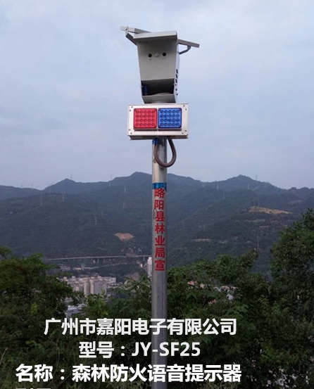 五龙洞国家森林公园科技防火森林防火太阳能语音提示器广州市嘉阳电子有限公司