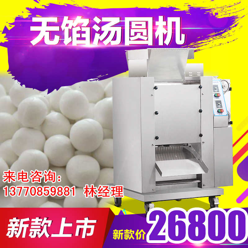 南京小型汤圆机厂家 自动创业型无馅汤圆机 一机多用省时省力