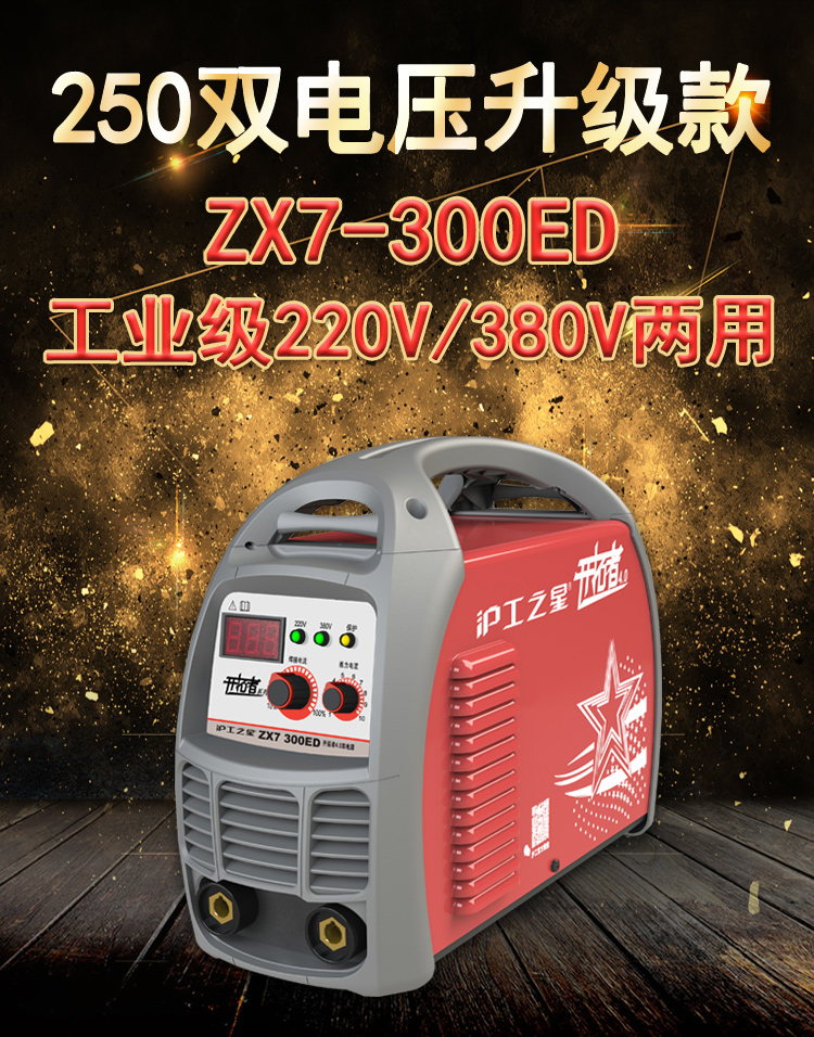 沪工电焊机ZX7-300ED家用小型纯铜两用全自动225E便携式