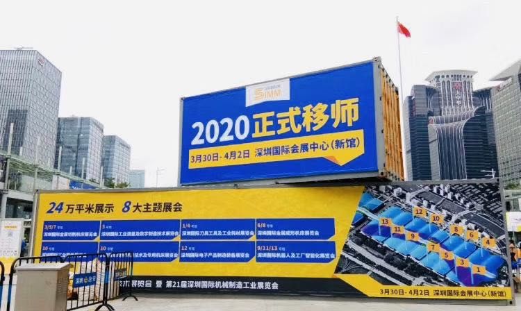 2020第21届深圳国际机械制造工业展览会