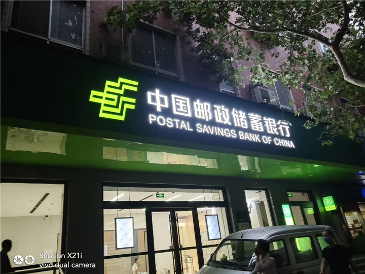 中国邮政储蓄银行楼顶发光字选用艾利邮政双色膜制作