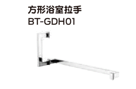 供应Briton必腾拉手BT-GDH01方形浴室拉手