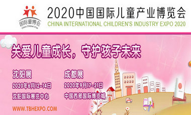 2020中国国际儿童产业博览会
