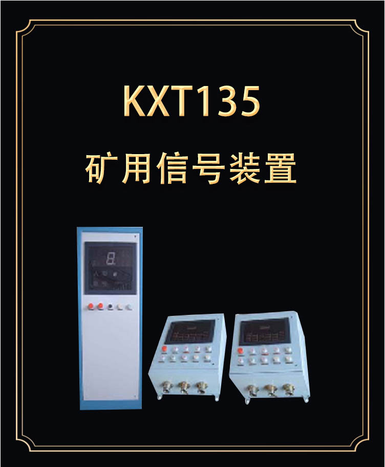 KXT135矿用提升信号装置