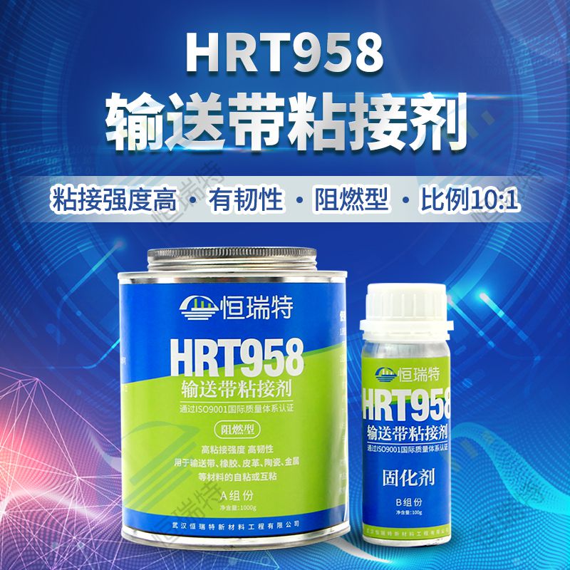 HRT958输送带粘接剂