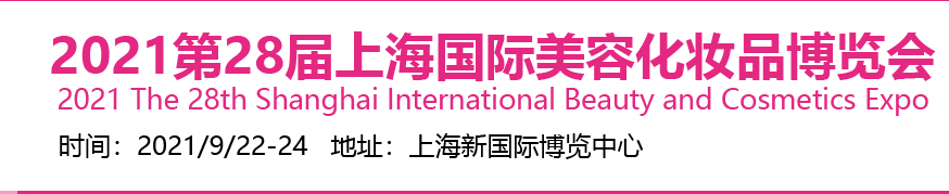 上海美博会-2021第28届上海国际美容化妆品博览会