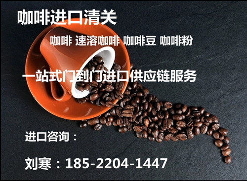 天津进口咖啡报关代理公司