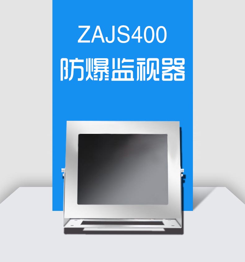 ZAJS400防爆监视器