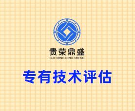 河南省商丘市专有技术评估资产评估今日新讯