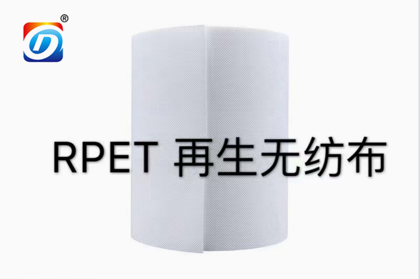 RPET再生无纺布