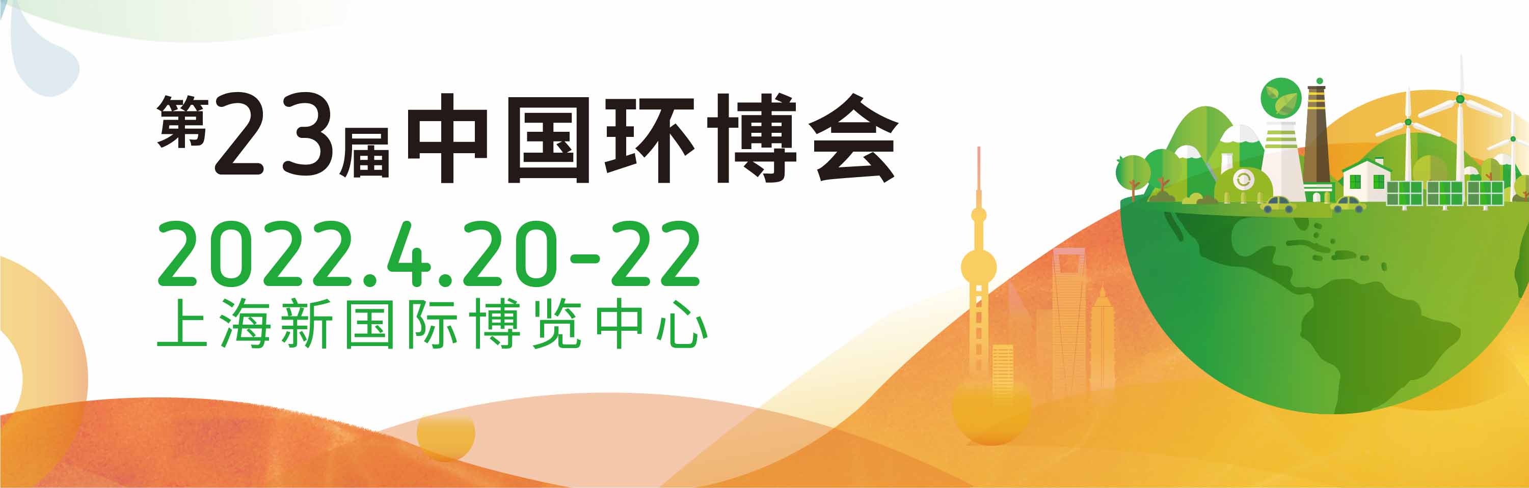 2022第二十三届上海环博会环境检测展，环境监测展，环境服务展，噪音展