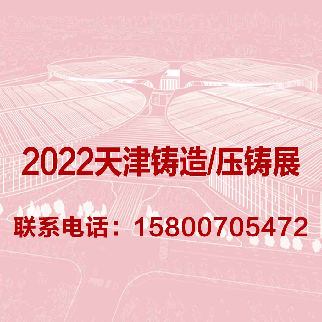 2022天津国际铸造、压铸展览会