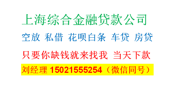 上海本地人借款|上海民间借贷公司2023已更新（今日/解读）1003