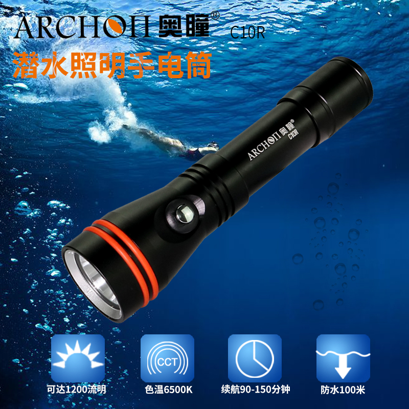 ARCHON奥瞳C10R直充式潜水手电筒 1200流明 聚光远射