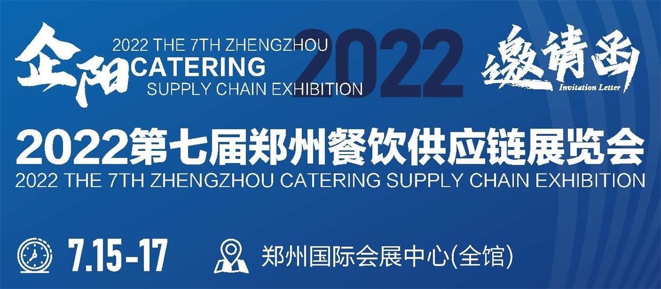 2022第七届郑州餐饮食品 火锅食材供应链展览会
