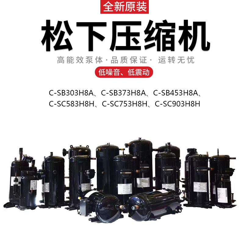 Panasonic松下压缩机C-SB453H8A上海望泉制冷设备有限公司